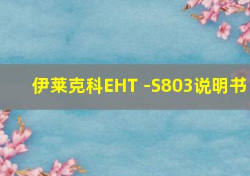 伊莱克科EHT -S803说明书